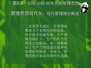 现代管理理论概述教学课件PPT.ppt