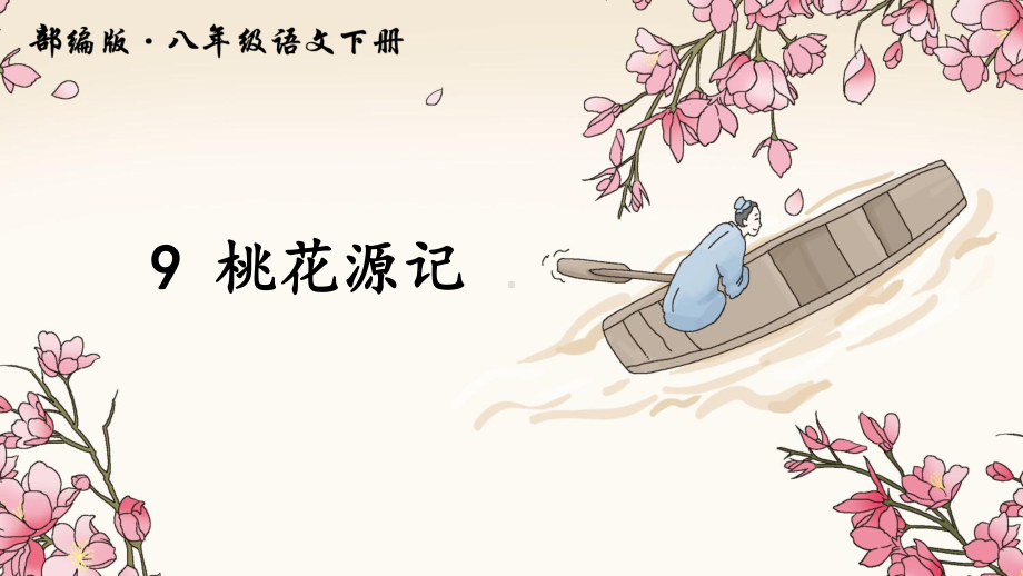 桃花源记公开课课件.ppt_第3页