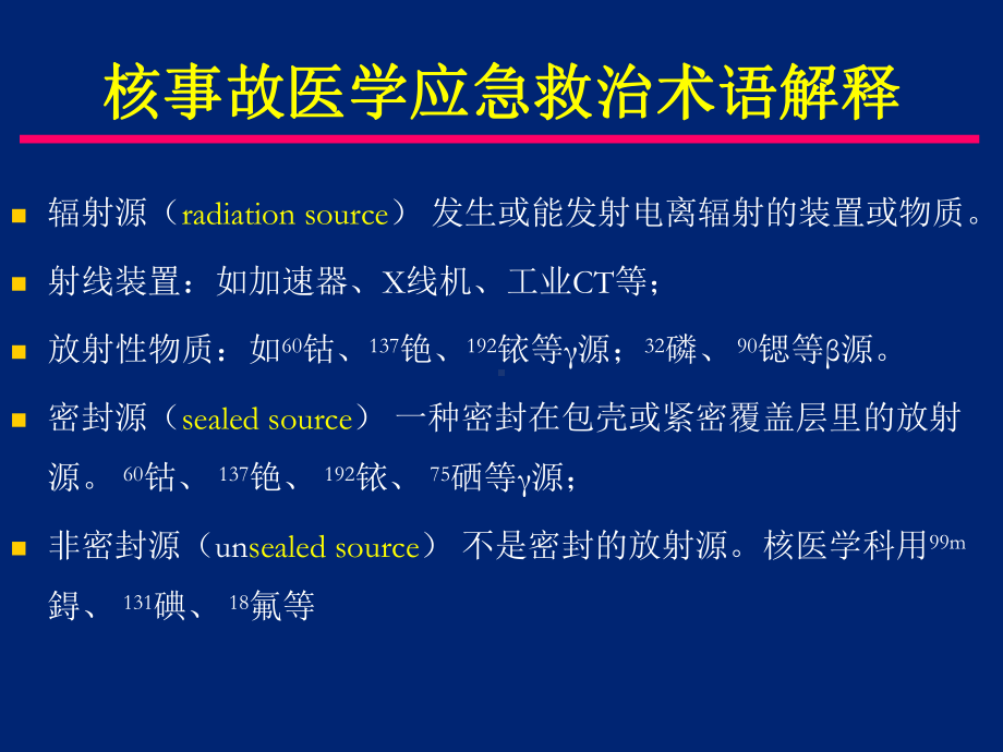 核与辐射事故院内医学应急处理课件.ppt_第3页