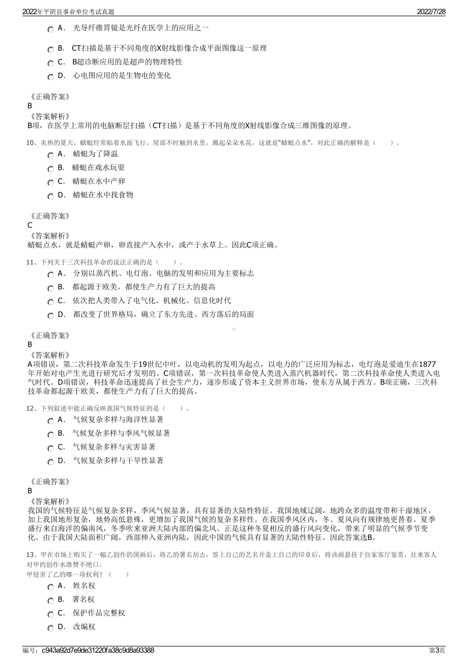 2022年平阴县事业单位考试真题＋参考答案.pdf_第3页