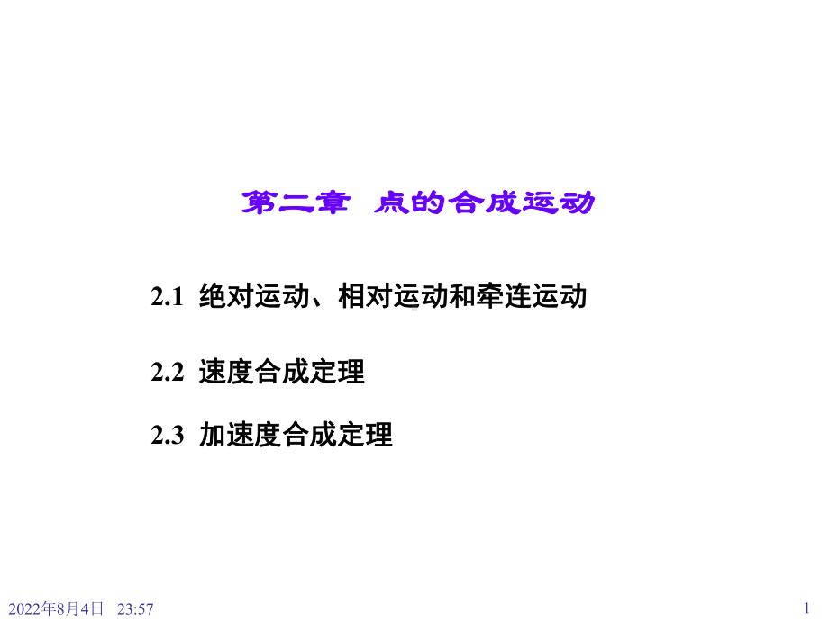 理论力学第二章-点的合成运动课件.ppt_第1页