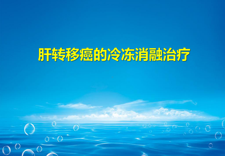 氩氦刀冷冻消融肝转移癌课件.ppt_第1页