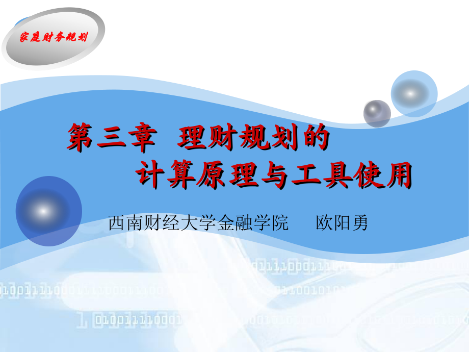 第3章理财规划的计算原理与工具.ppt.ppt_第1页