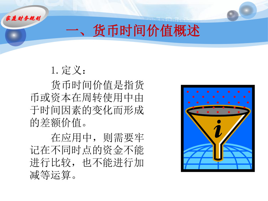 第3章理财规划的计算原理与工具.ppt.ppt_第3页