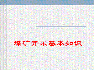 煤矿开采基本知识课件.ppt