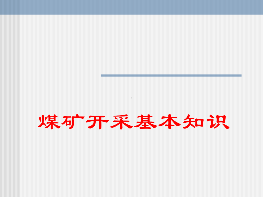 煤矿开采基本知识课件.ppt_第1页