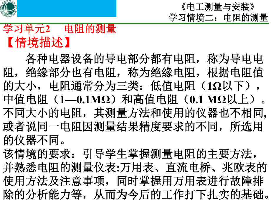 电工测量与安装2-电阻的测量课件.ppt_第1页