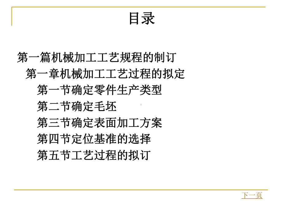 机械制造技术课程设计指导整套课件完整版电子教案最全ppt整本书课件全套教学教程.ppt_第1页