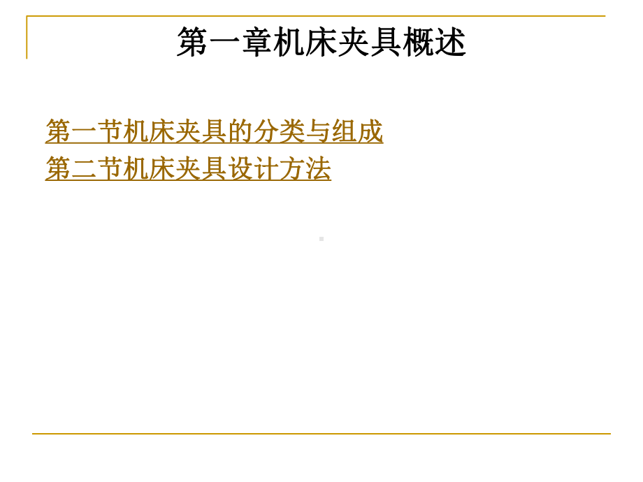 机械制造技术课程设计指导整套课件完整版电子教案最全ppt整本书课件全套教学教程.ppt_第2页