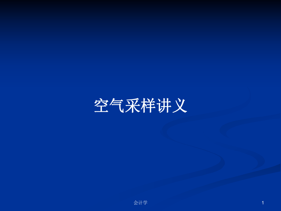 空气采样讲义PPT学习教案课件.pptx_第1页