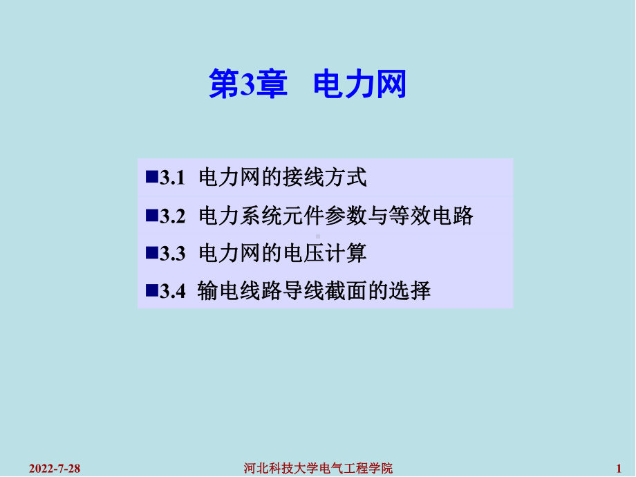 电力工程基础第3章课件.ppt_第1页