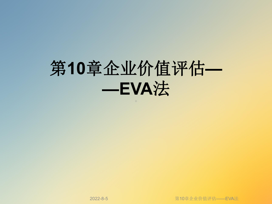 第10章企业价值评估-EVA法课件.ppt_第1页