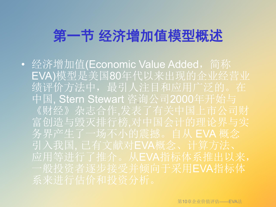 第10章企业价值评估-EVA法课件.ppt_第3页