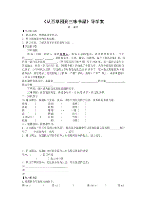 部编版七年级初一语文上册《从百草园到三味书屋》导学案共3课时（校级公开课三稿）.doc