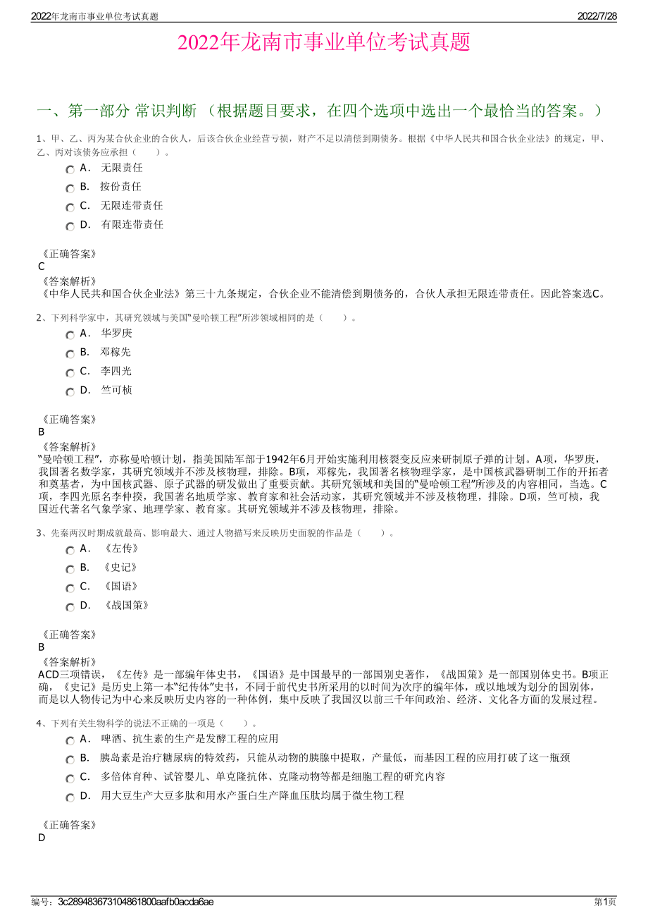 2022年龙南市事业单位考试真题＋参考答案.pdf_第1页