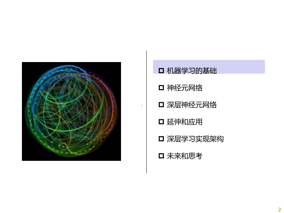 机器学习与深度学习解读课件.ppt_第2页