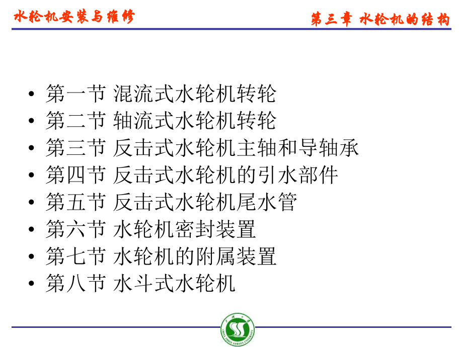 水轮机安装与维修水轮机的结构课件.ppt_第1页