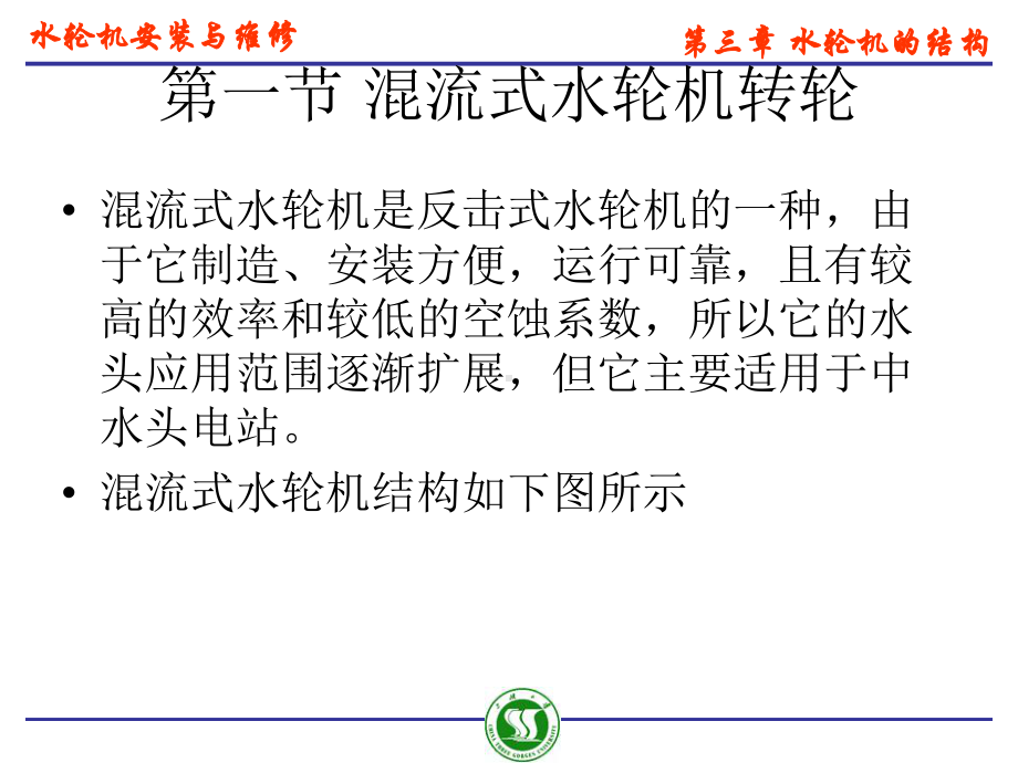 水轮机安装与维修水轮机的结构课件.ppt_第2页