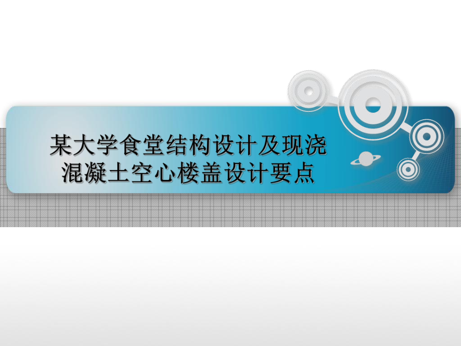 某大学食堂结构设计及现浇混凝土空心楼盖设计要点.ppt_第1页