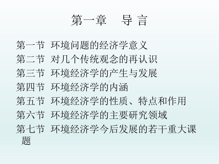 环境与资源经济学ppt课件教学教程.ppt_第2页