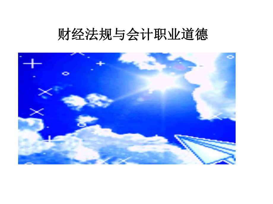 法规与职业道德第一章(新)课件.ppt_第1页