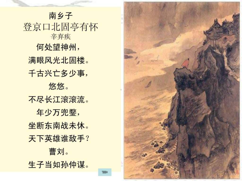 永遇乐-京口北固亭怀古.ppt课件.ppt_第1页