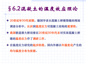 混凝土温度效应理论课件.ppt