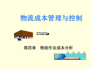 物流成本管理第4章课件.ppt