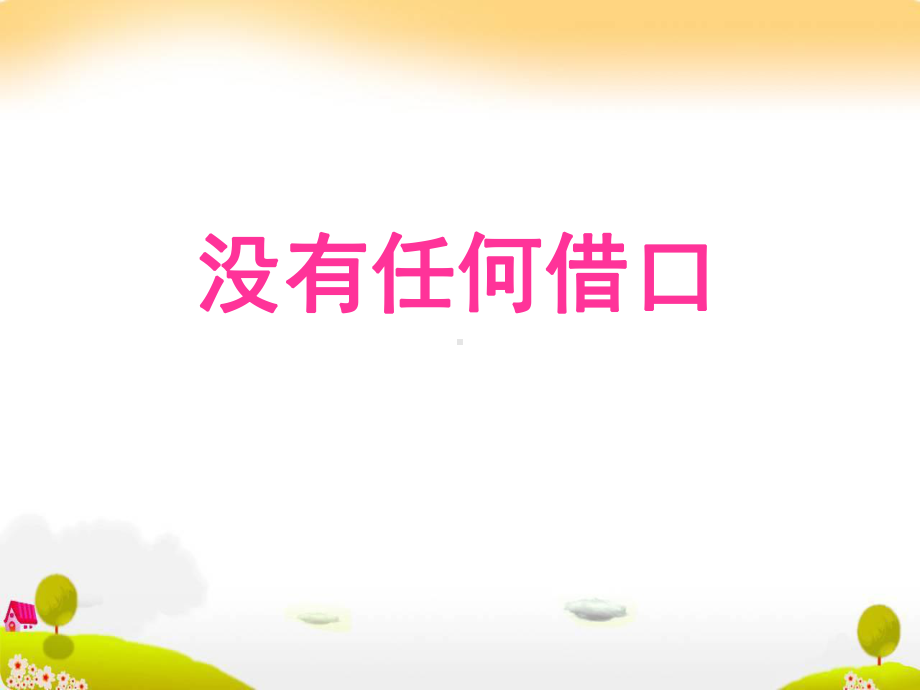 没有任何借口(班会).ppt课件.ppt_第1页