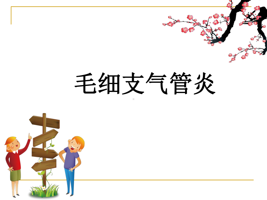 毛细支气管炎ppt课件.ppt_第1页