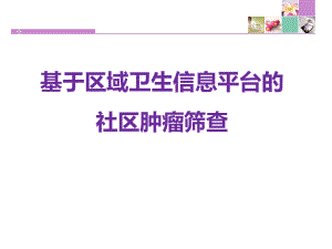 社区肿瘤筛查与监测课件.ppt