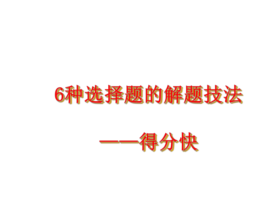 种选择题的解题技法--得分快课件.ppt_第1页