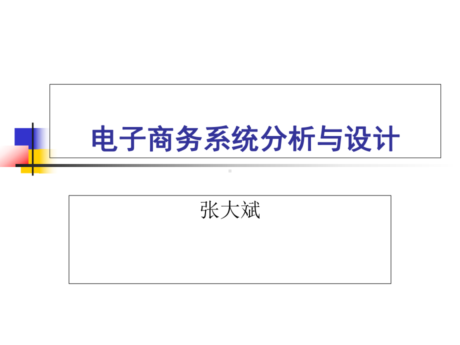 电子商务系统分析与的设计第8章-电子商务网站系统-PPT精选.ppt_第1页