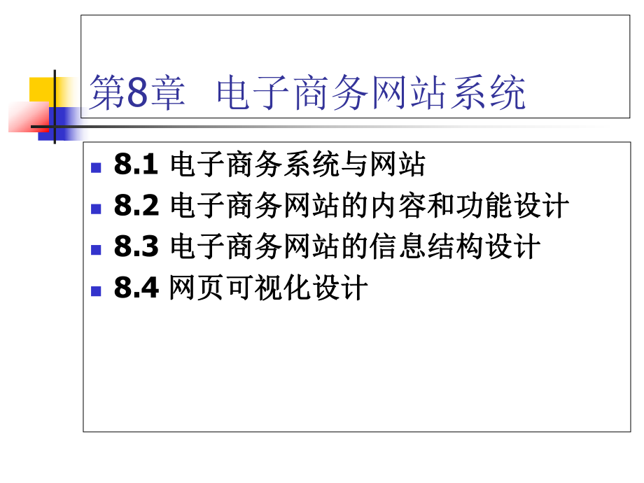 电子商务系统分析与的设计第8章-电子商务网站系统-PPT精选.ppt_第2页