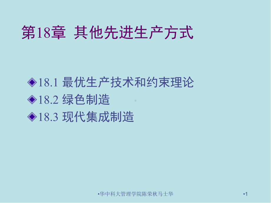 生产运作管理第18章-其他先进生产方式课件.ppt_第1页