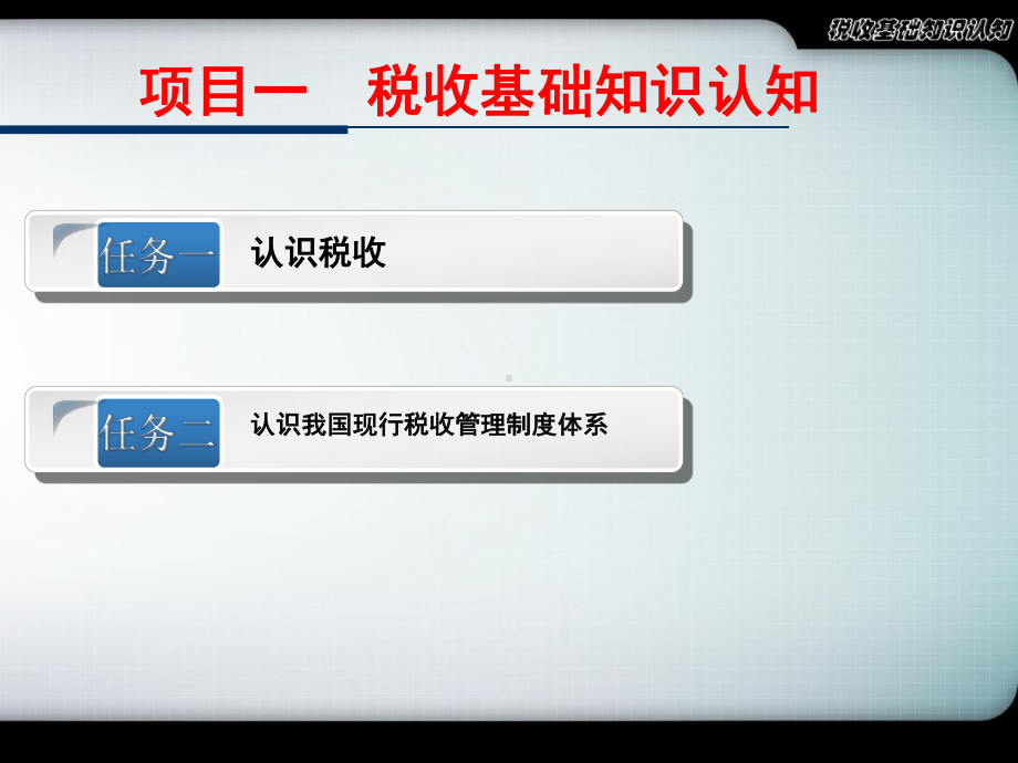 税收实务项目一-税收基础知识认知课件.pptx_第2页