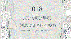 机械齿轮风格工作汇报PPT模版课件.pptx