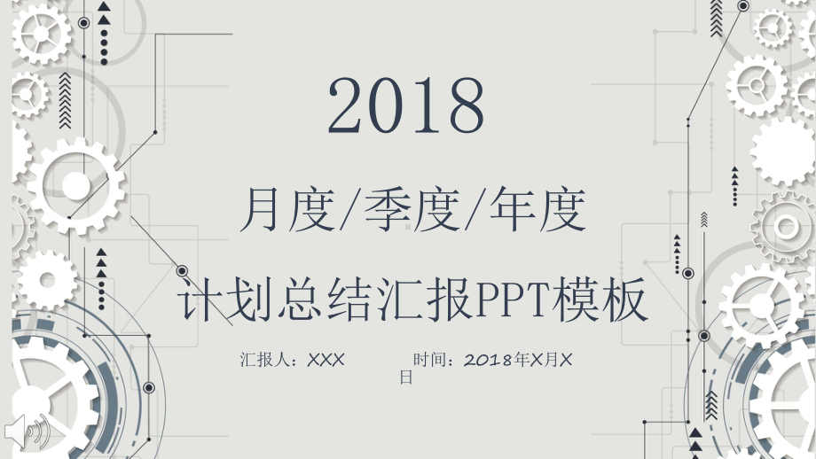 机械齿轮风格工作汇报PPT模版课件.pptx_第1页