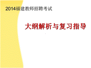 福建教师招聘考试大纲解析及备考策略课件.ppt