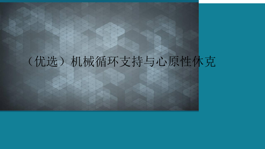 机械循环支持与心原性休克演示文稿课件.ppt_第2页