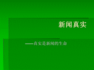 第三讲新闻真实分解课件.ppt