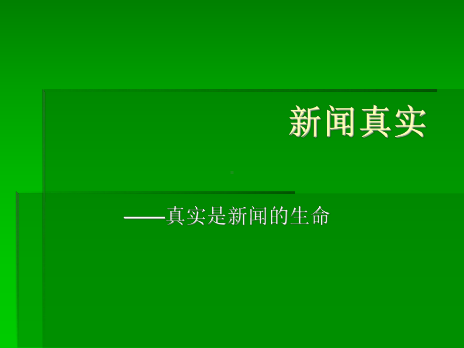 第三讲新闻真实分解课件.ppt_第1页