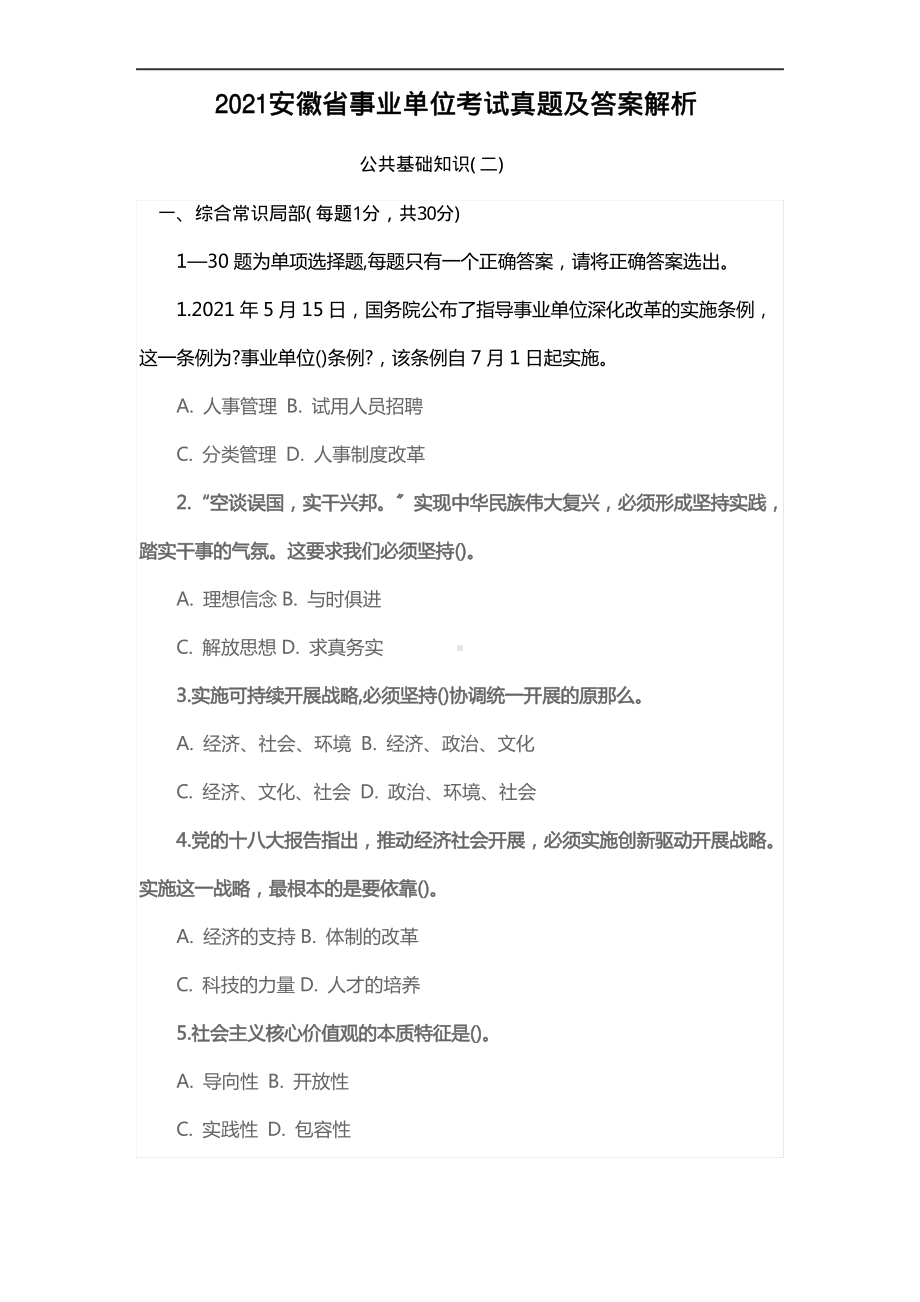 2021安徽省事业单位考试真题及答案解析.pdf_第1页