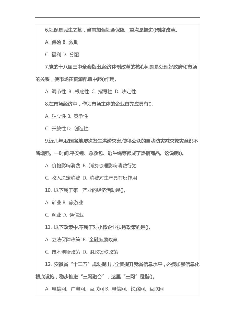 2021安徽省事业单位考试真题及答案解析.pdf_第2页