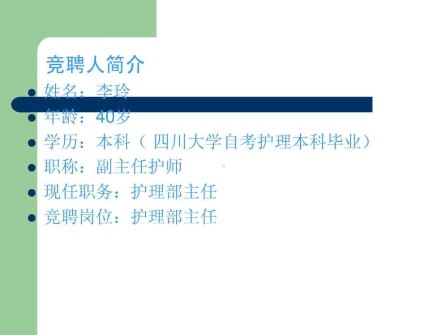 竞聘护理部主任演讲稿课件.ppt_第2页