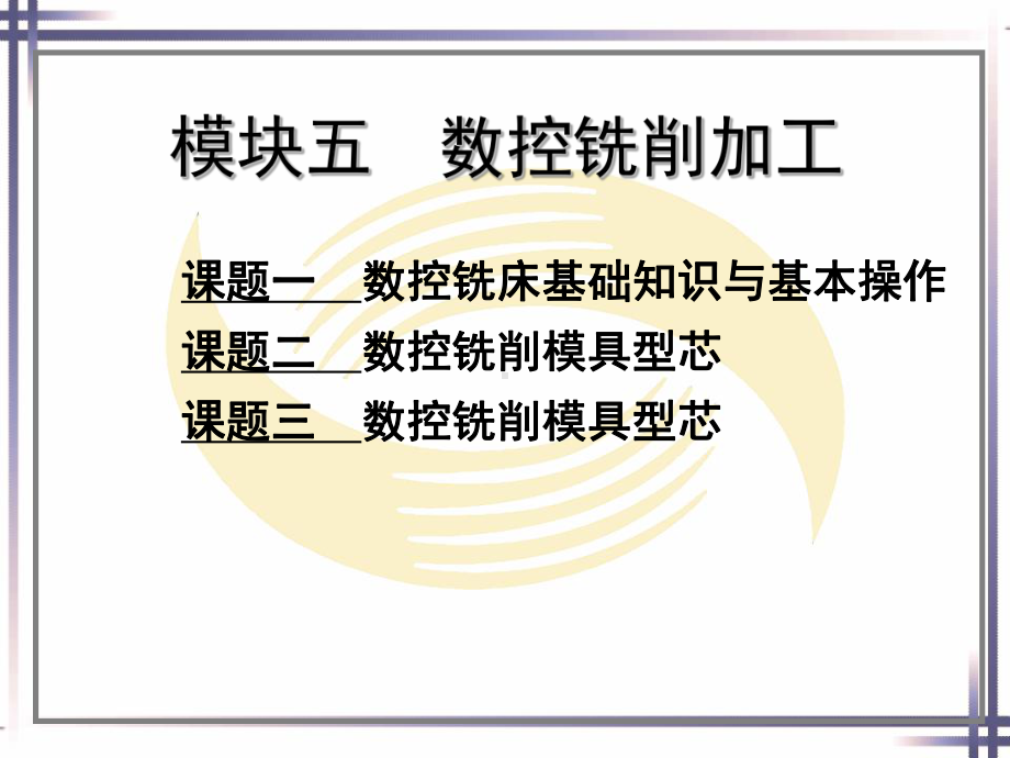 电子课件-《模具制造机械加工技术》-B01-2598-模块五-数控铣削加工电子课件.ppt_第1页