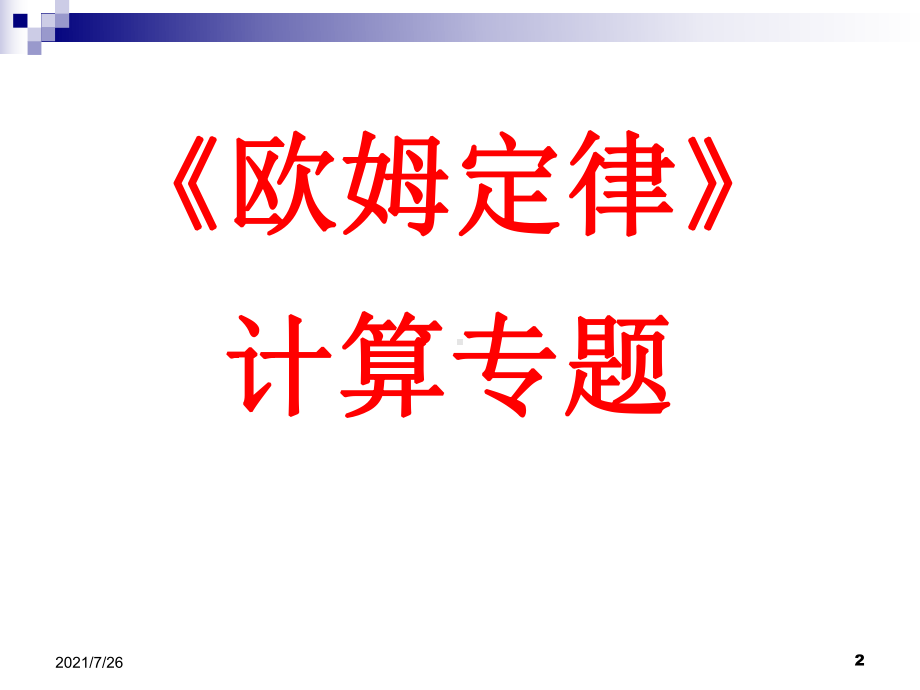 欧姆定律计算专题课件.ppt_第2页