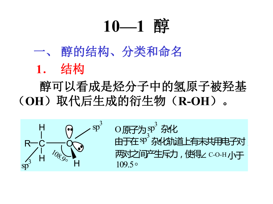 第十章醇、酚、醚课件.ppt_第3页