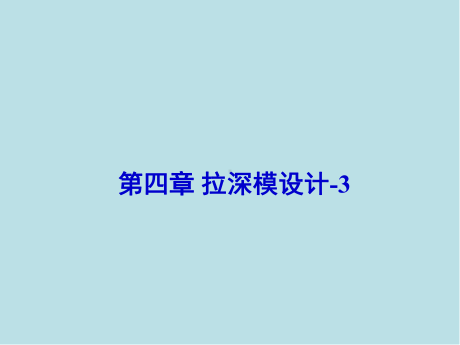 汽车覆盖件模具设第四章-拉深模设计3-导向.ppt_第1页