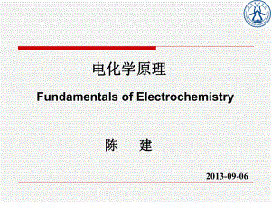 电化学原理第二章概要课件.ppt